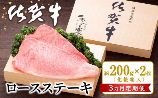 【3カ月定期便】佐賀牛 ロースステーキ(約200g×2枚)【JA 佐賀牛 佐賀県産 牛肉 ロース ステーキ 上質 濃厚 サシ やわらか お中元 お歳暮 贈り物 化粧箱付】 K012309