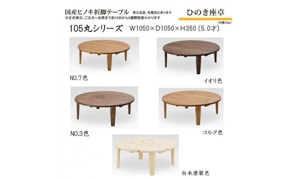 
            ひのき座卓 105丸【5色展開】
          