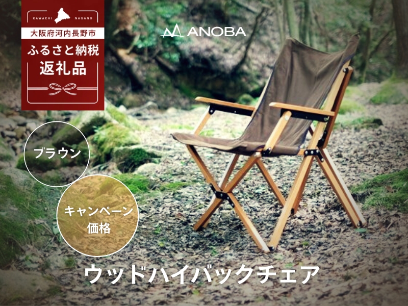 【注目返礼品】ANOBA ウッドハイバックチェア ブラウン (AN004)｜肘付き・天然木製・コットン生地で焚き火対応／アウトドア・キャンプ・フェスに｜送料無料・軽量・折りたたみ式