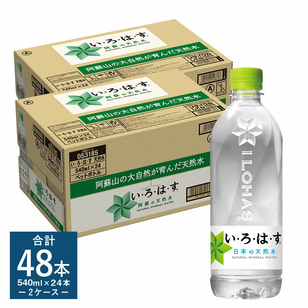 【ふるさと納税】い・ろ・は・す 阿蘇の天然水 計48本 540mlPET×24本×2ケース いろはす 水 箱 飲料水 天然水 軟水 ミネラルウォーター コカ・コーラ ドリンク ペットボトル 阿蘇 熊本県 送料無料