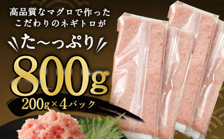 ネギトロ 800g (200g×4パック) 個包装パック 簡単解凍 【配送日時指定可】 天然マグロ使用 ねぎとろ丼 高品質 まぐろ マグロ まぐろたたき まぐろのたたき おかず 海鮮 魚介  魚 惣菜