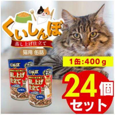 ふるさと納税 久留米市 くいしんぼ 蒸し上げ仕立て 猫用 缶詰(シラス入り)400g×24個(久留米市)