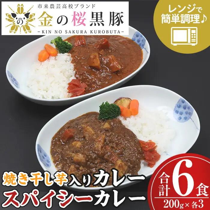 ＜レンジ対応可＞金の桜黒豚スパイシーカレーと焼き干し芋入りカレー(200g×各3袋) 【00-057-47】