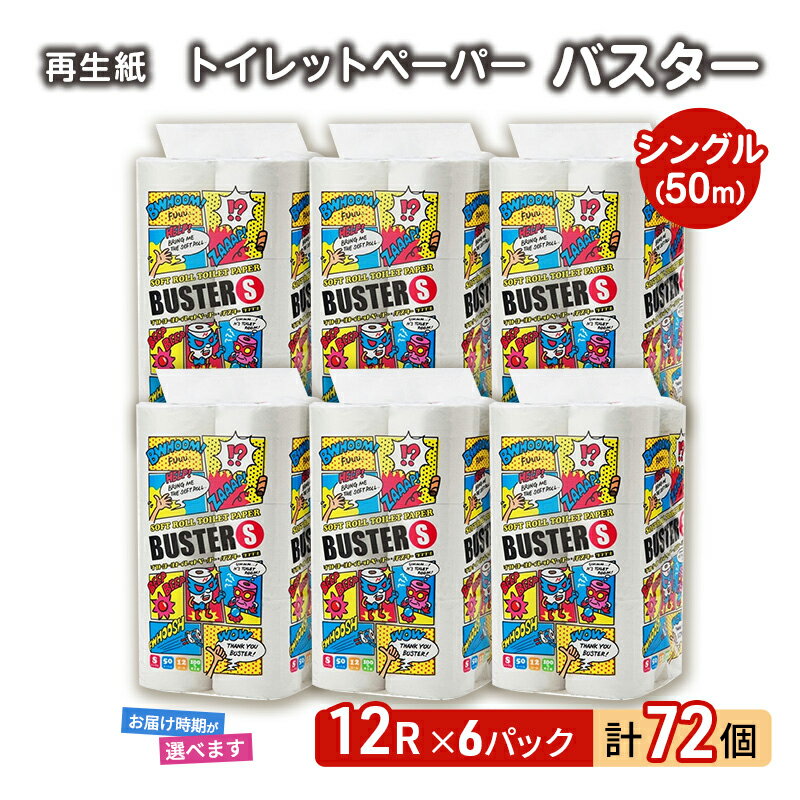 【ふるさと納税】トイレットペーパー バスター 12R シングル 50m ×6パック 72個 日用品 消耗品 114mm 柔らかい 無香料 芯 大容量 トイレット トイレ 選べる 発送月 防災 備蓄　必需品　お届け：「準備ができ次第発送」は入金確認後、2週間～1ヶ月程度でお届けします。
