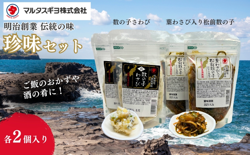 こだわり数の子珍味セット 数の子わさび 葉わさび入り松前数の子 山海漬け 郷土料理 詰め合わせ おつまみ 新潟県