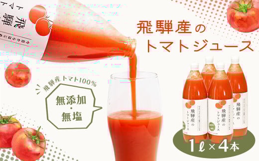  予約受付（2025年8月上旬頃から順次発送）飛騨産 100％ 無添加トマトジュース（1L×4本入り）ギフト 贈り物 プレゼント 贈答 とまと 飲料 野菜飲料 トマト トマトジュース 野菜ジュース  無添加 無塩 トマトの丘
