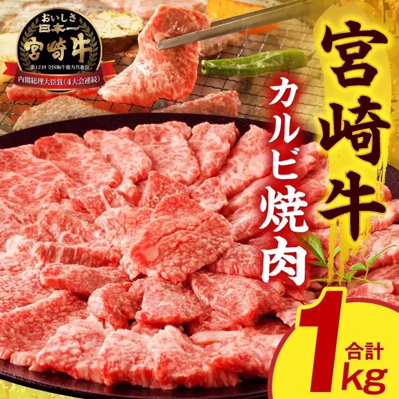 牛肉 カルビ焼肉 牛肉[宮崎牛 1kg]