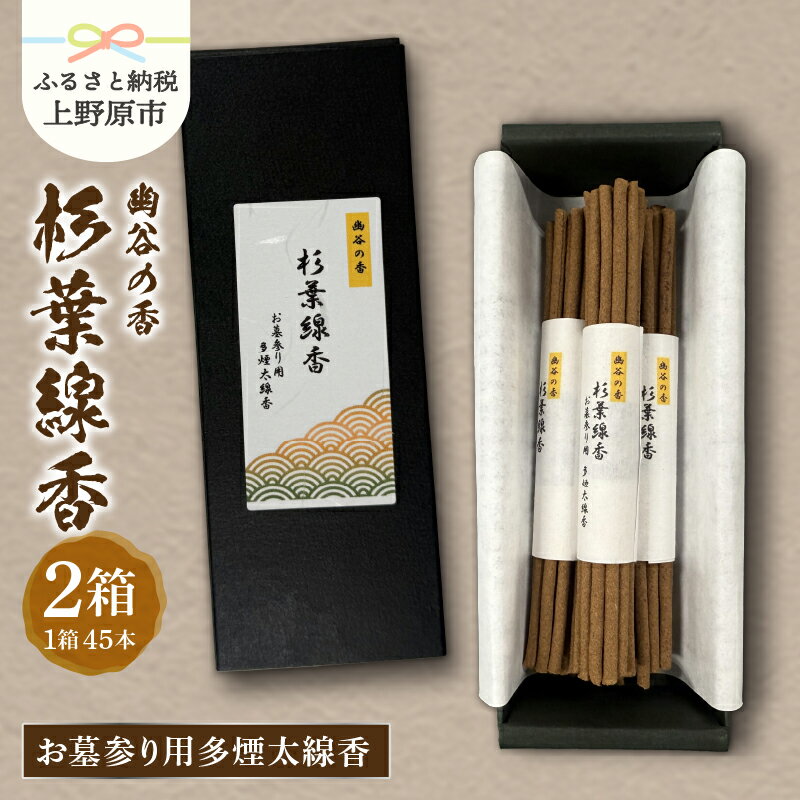 【ふるさと納税】 お線香 杉葉線香 幽谷の香 天然 自然 杉葉 懐かしい 香り 煙 屋外 お墓参り 45本 2箱 山梨県 上野原市