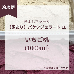 【訳あり】特製バケツジェラート1L【いちご桃】 ジェラート