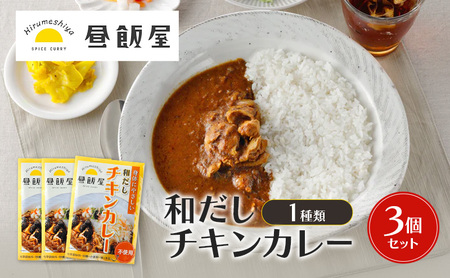 和だしチキンカレー レトルト 辛さ抑えめ 昼飯屋 和だしチキンカレー【3個セット】