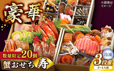 【数量限定20個】蟹おせち【寿】 3〜4人前 島根県松江市/（株）味屋コーポレーション[ALFL008]
