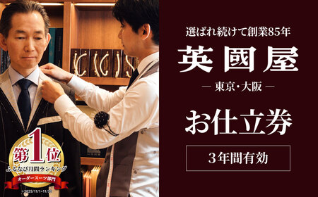 【オーダースーツ】 銀座英国屋 仕立て券 150万円分 プレゼント用包装| ビジネススーツ メンズ