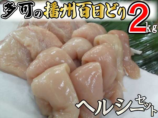 多可の播州百日どりヘルシーセット