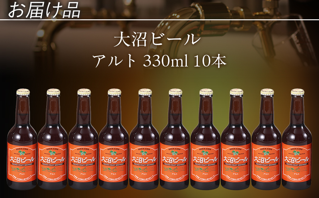 【金賞受賞】大沼ビール330ml アルト10本入 ドライだけどホップの苦みもあり！ NAH004