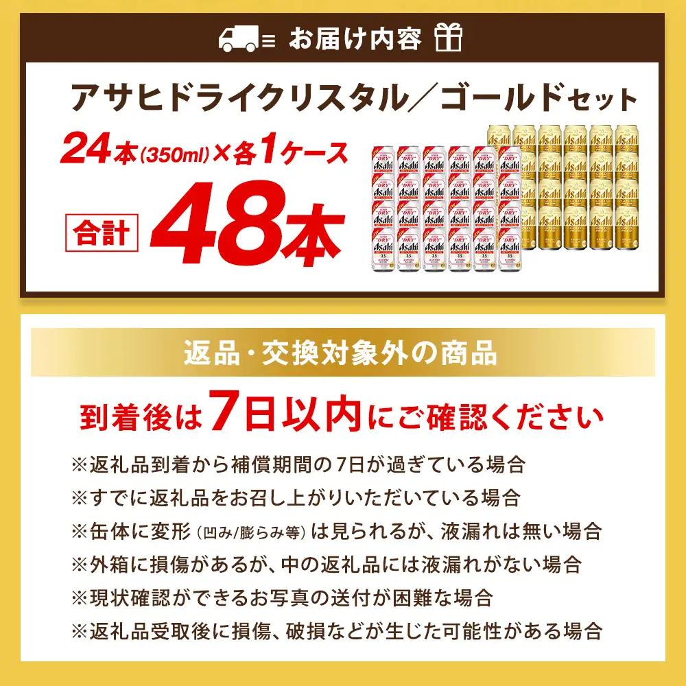 アサヒドライクリスタル ／ ゴールド セット（２ケース） | アサヒビール ビール 生ビール 缶ビール お酒 酒 アルコール 茨城県 守谷市