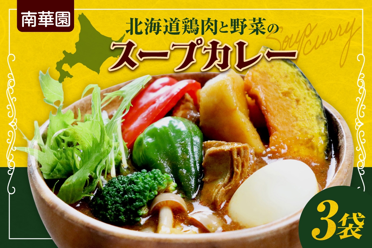 
                  南華園　北海道鶏肉と野菜のスープカレー　3個｜ カレー レトルト 惣菜 簡単 北海道 札幌市
                