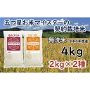 【ふるさと納税】R5【無洗米】食べ比べ4kgセット(ゆめぴりか2kg・ななつぼし2kg)　［令和5年産 無洗米 5つ星お米マイスター 食べ比べ 4kg セット ゆめぴりか ななつぼし］【39124】