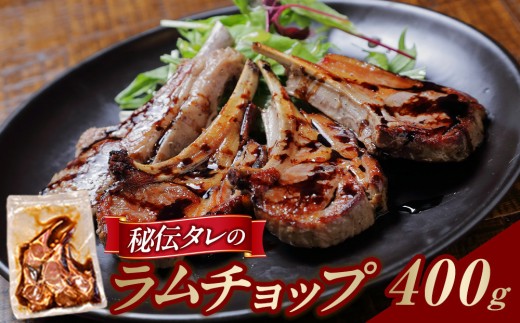 
                  【400g～1.6kgから選択可】ラムチョップ味付き骨付ラム肉ジンギスカン（秘伝タレ込み）本数指定不可 【ラム ラム肉 ラムチョップ 骨付き 骨付き肉 北海道 ジンギスカン 仔羊 羊肉 肉 お肉 味付き 焼肉 バーベキュー BBQ 冷凍 北海道産 旭川市 】
                
