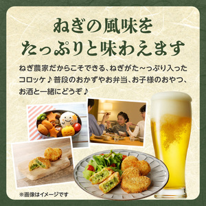京都山城のねぎ（九条ねぎ） ＃ねぎに恋するコロッケ60g×20個入り 京野菜　コロッケ 京野菜 ねぎコロ 山城のねぎ 九条ねぎ 九条ネギ ねぎ ネギ コロッケ ころっけ 時短 簡単 惣菜コロッケ おか