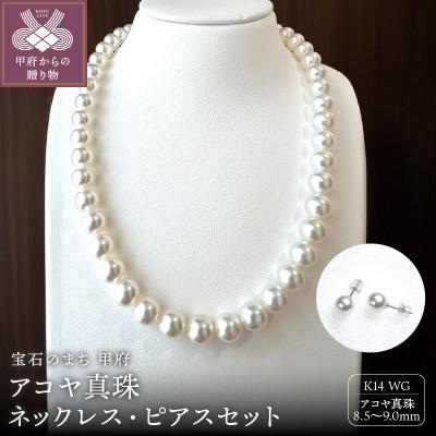 ふるさと納税 甲府市 アコヤ 真珠 大珠 9.0〜8.5mm ネックレス・ピアスセット　原産地証明書付 YF-38