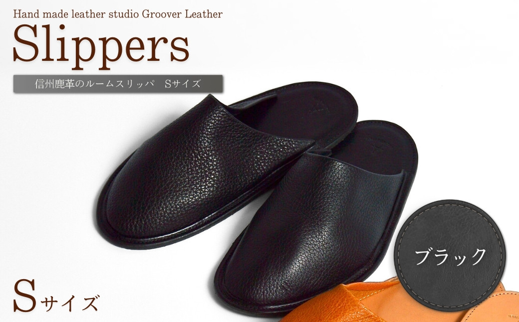 
                  信州鹿革：ルームスリッパ(S)/ ブラック｜ 本革スリッパ レザー ルームシューズ あんず染め 千曲市 長野県産 信州
                