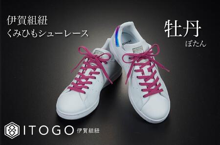 くみひもシューレース・110cm  (ロイヤルシューレース) 【牡丹】