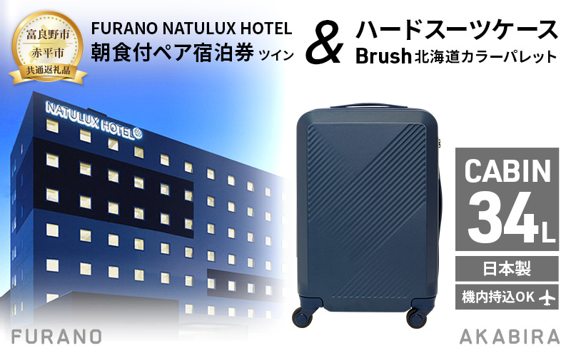 【富良野市×赤平市共通返礼品】FURANO NATULUX HOTEL 朝食付ペア宿泊券 ツイン [ONシーズン] × Brush 北海道カラーパレットハードスーツケース　北海道 富良野市 赤平市 コラボ 共通返礼品