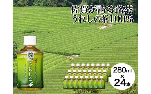うれしの茶 280ml×24本［A0174-08］