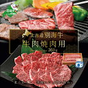 【ふるさと納税】高評価★5.00 牛肉 焼肉用 北海道 別海牛 冷凍 360g ( ふるさと納税 焼肉 牛 ふるさと納税 焼き肉 ふるさと納税 焼肉 牛肉 ふるさと納税 牛肉 焼肉 ふるさと納税 焼肉 赤身 ふるさと納税 お肉 ふるさと納税 焼肉 緊急 ふるさと納税 訳あり ふるさと 焼肉用 )