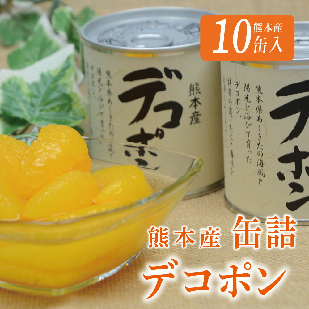 【ふるさと納税】缶詰 セット ギフト かんづめ デコポン みかん 保存食　デコポン缶詰（10缶入）