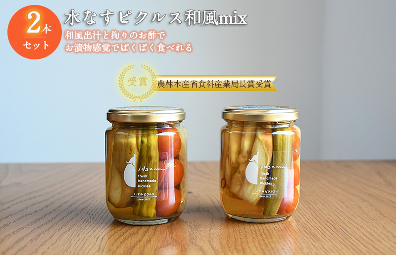 【いずみピクルス】水なすピクルス和風MIX 2本セット NSW ＜スピード発送＞