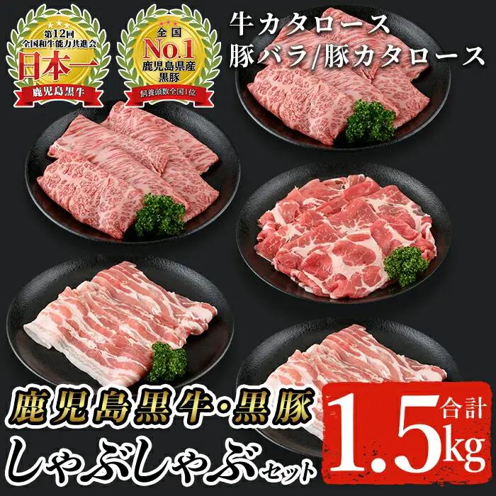 鹿児島黒牛・黒豚しゃぶしゃぶセット合計1.5kg(牛カタロース300g×2P、豚バラ300g×2P、豚カタロース300g×1P)【A-1201】 黒毛和牛 黒豚 詰め合わせ【そお鹿児島農業協同組合】C28-v01