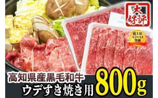 土佐黒毛和牛A5〜A4等級（特撰ウデ肉）すき焼用８００ｇ　TM004