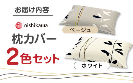 nishikawaの枕カバーmee(65×45)218727915 ペアセット ベージュ ＆ ホワイト【西川 株式会社】[ZDL051]