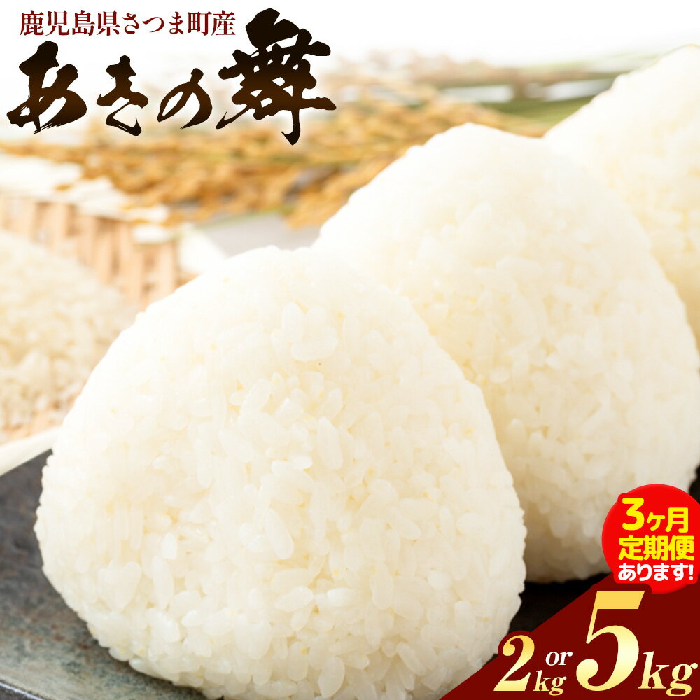 【ふるさと納税】あきの舞 選べる 定期便 米 2kg 5kg《出荷時期をお選びください》かじや農産 お米 ご飯 白米 白飯 こめ 鹿児島県 さつま町