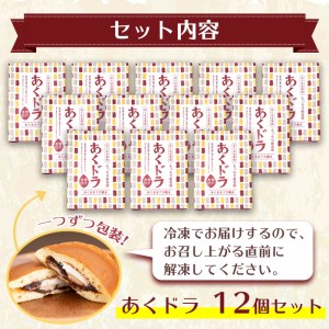 あくドラ（あくまきドラ焼き）12個セット 和菓子 あくまき どら焼き【津曲食品】A-160