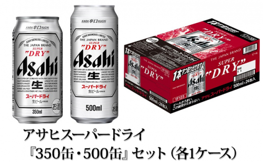 
アサヒスーパードライ『350缶・500缶』セット（各1ケース） アサヒビール ビール 辛口 酒 お酒 アルコール 生ビール Asahi スーパードライ 24缶 2箱 缶ビール 茨城県 守谷市
