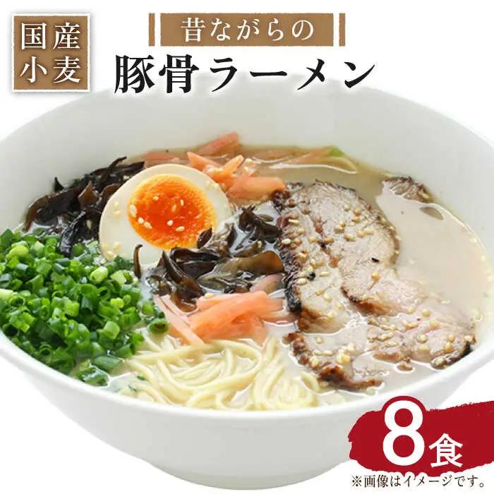 【国産 小麦 100% 使用】昔ながらの 豚骨 ラーメン (8食) / 麺 とんこつ 即席 / 南島原市 / こじま製麺