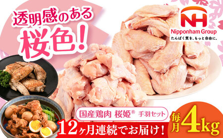 【全12回定期便】桜姫 手羽セット 計4kg（手羽もと・手羽さき 各2kg）【東日本フード株式会社】 桜姫 鶏肉 鶏 手羽元 手羽先 手羽 鶏手羽 とり肉 冷凍 北海道 [AXBM054]