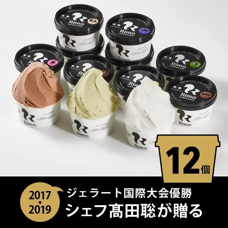 ジェラート 国際大会優勝店「Rimo」おすすめ12個セット ABA005 | ジェラート