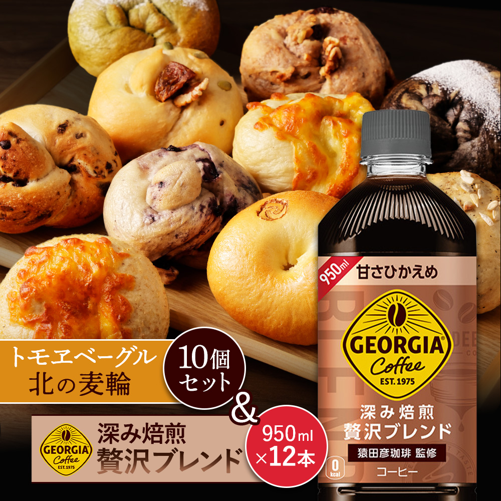 ジョージア「深み焙煎贅沢ブレンド 甘さひかえめPET」950ml×12本とトモヱベーグル「北の麦輪」10個セット【C99025】
