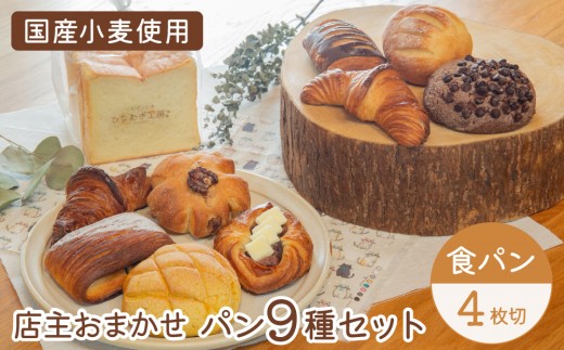 店主おまかせパンの詰め合わせセット9種 パンセット（食パン4枚切り）