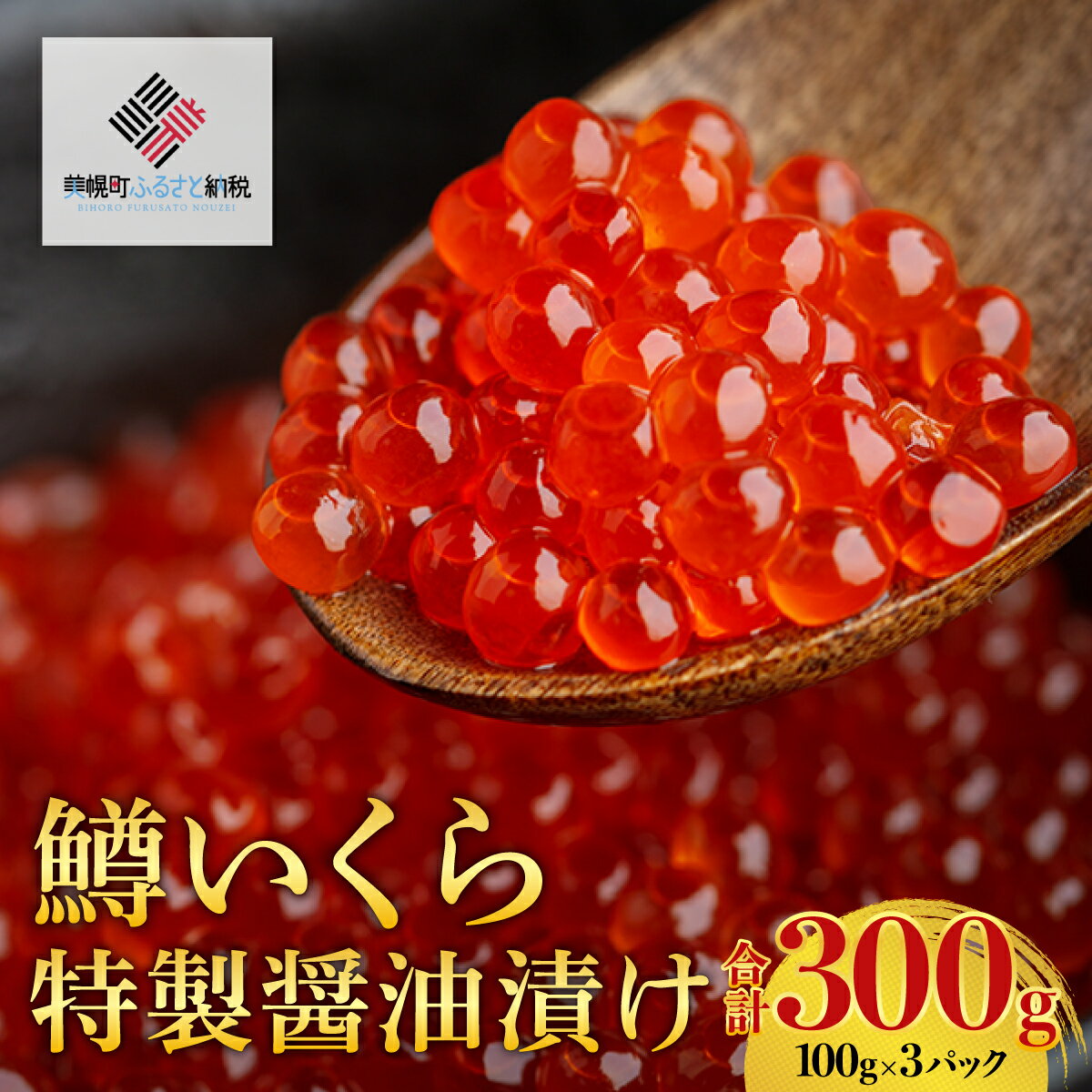【ふるさと納税】【先行予約】鱒いくら特製醤油漬け　合計300g(100g×3パック)（2025年11月中旬以降発送予定） 【 鮭 さけ サケ しゃけ シャケ いくら イクラ 醤油漬け 北海道 美幌町 送料無料 】 BHRI009