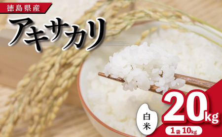 米 白米 20kg （ 10kg × 2袋 ） アキサカリ 令和7年度産 米 米 米