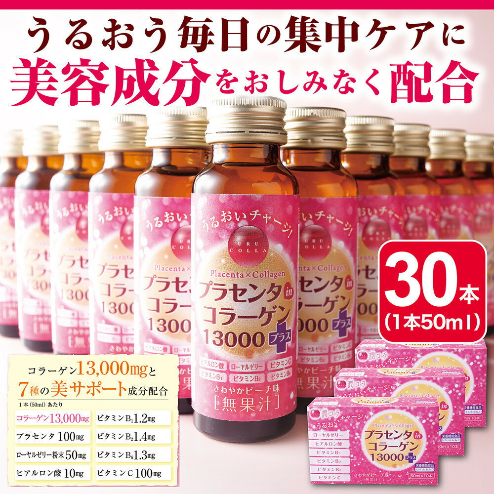 【ふるさと納税】「潤コラ」プラセンタinコラーゲン13000プラス　50ml×30本