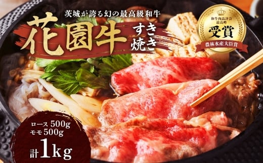 
            茨城産 花園牛 すき焼き用 約1kg 黒毛和牛 和牛 国産 肉 高級 A4 A5 ブランド牛 牛肉 霜降り 赤身 バラ モモ すき焼き 冷凍 農林水産大臣賞 常陸 常陸牛 茨城県 高萩市
          