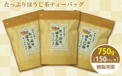 八女茶のほうじ茶ティーバッグ　たっぷり5g×150パック ～簡単で美味しいお徳用～（八女の鶴製茶園）