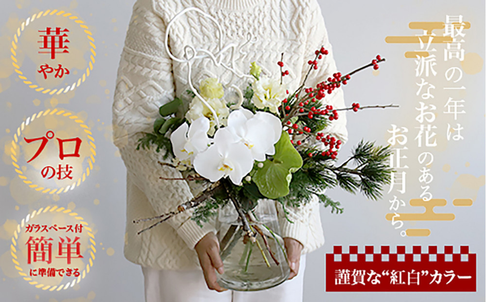 679.素敵に飾れるお正月ブーケセット【紅白】――胡蝶蘭で迎える特別な新年。縁起の良い紅白カラーのお正月ブーケ（ガラスベース付き） 313726_BC035