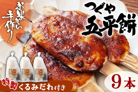 つぐやの五平餅 くるみだれ五平餅3本入り(真空パック)×3セット -011