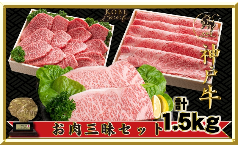 神戸ビーフ ITLS10 お肉三昧 セット 1500g ( ロースステーキ250g×2 しゃぶしゃぶ すき焼き用 かた・もも 500g 焼肉用 かた・もも 500g ) 神戸牛 BBQ 太田家 牛肉 肉 冷凍 神戸肉 兵庫県 伊丹市 お肉 牛肉/しゃぶしゃぶ
